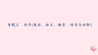 八年级语文上册期末专题复习三句子病句、标点、语序、仿写与对联习题课件语文版
