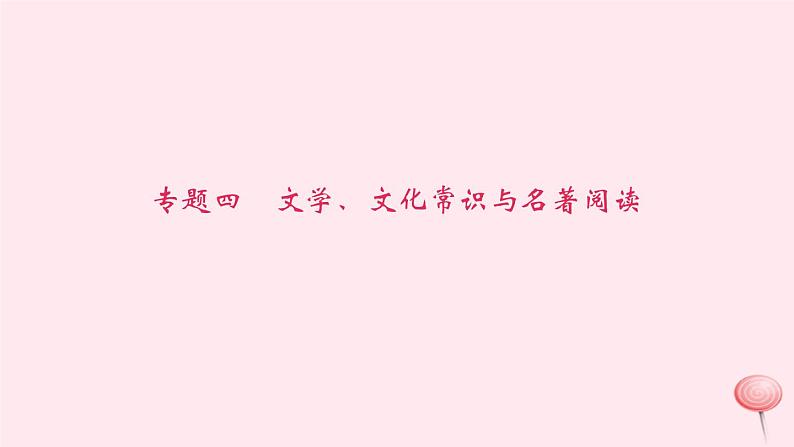 八年级语文上册期末专题复习四文学、文化常识与名著阅读习题课件语文版01