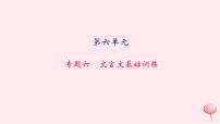 八年级语文上册期末专题复习六文言文基础训练习题课件语文版
