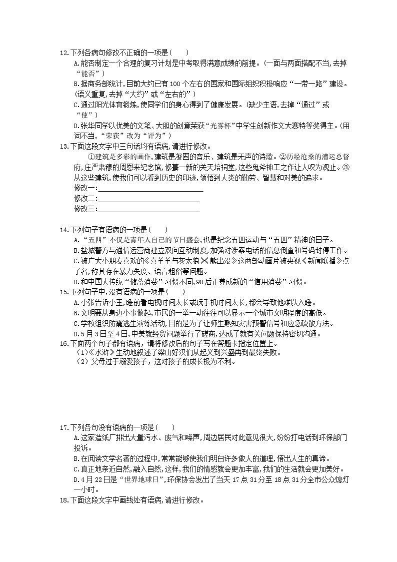 2021年中考语文一轮法复习《病句的辨析与修改》基础练习(含答案)03