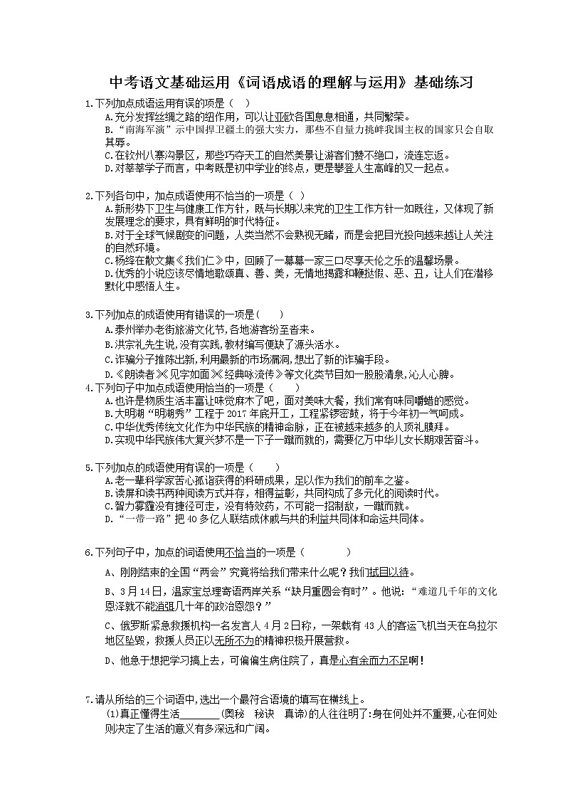 2021年中考语文一轮法复习《词语成语的理解与运用》基础练习(含答案)01