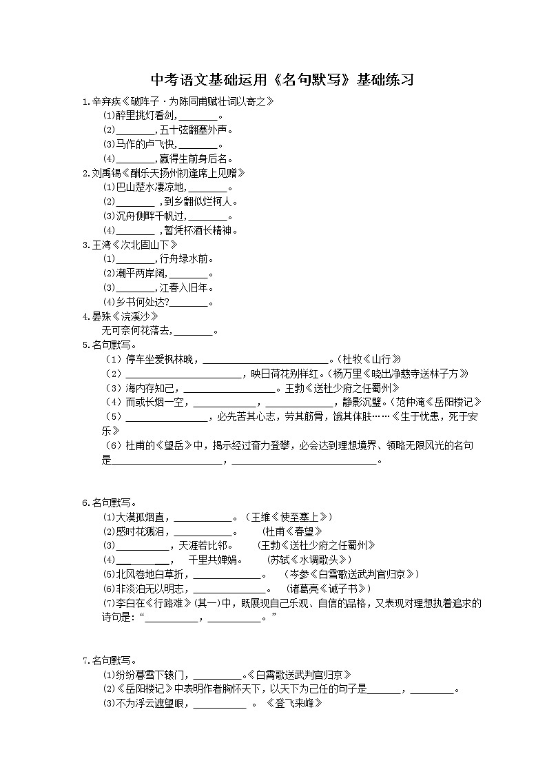 2021年中考语文一轮法复习《名句默写》基础练习(含答案)01