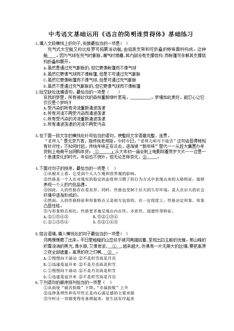 2021年中考语文一轮法复习《语言的简明连贯得体》基础练习(含答案)01