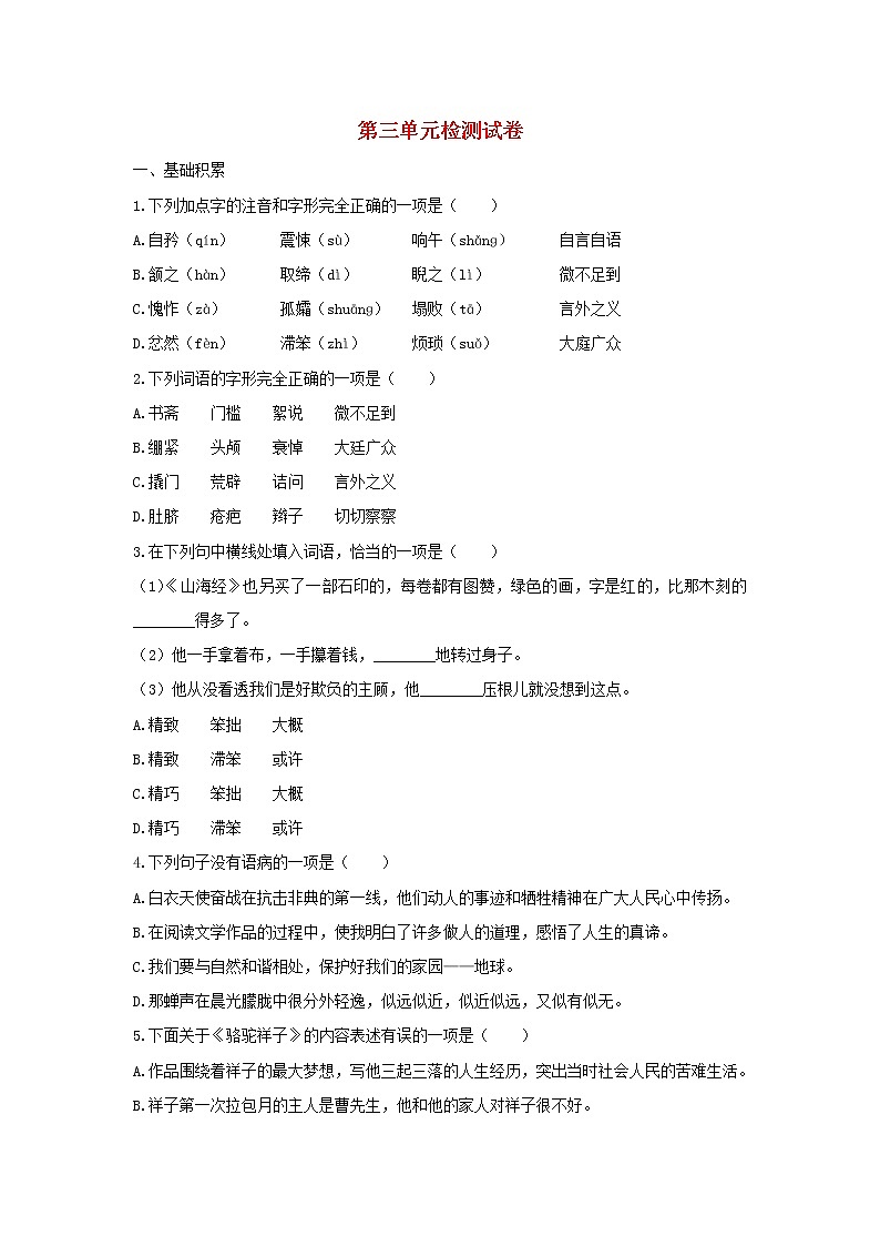 2021年部编版七年级语文下册第3单元检测试卷 (含答案)01