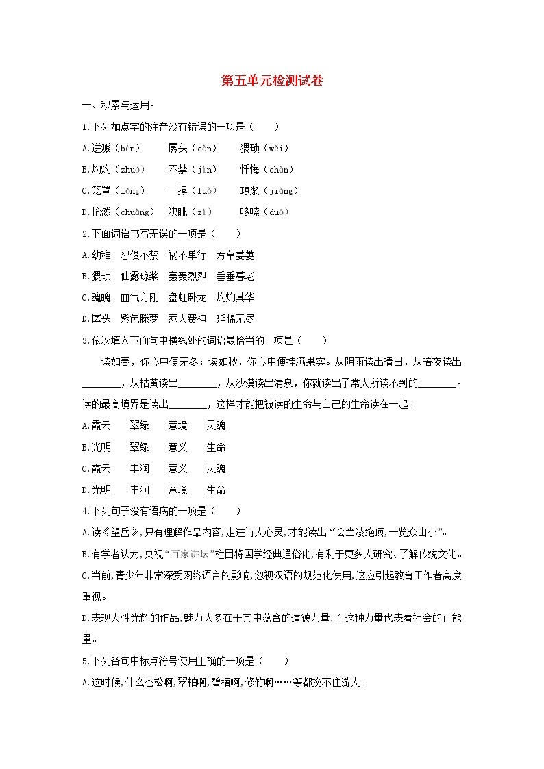 2021年部编版七年级语文下册第5单元检测试卷 (含答案)01