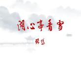 12《湖心亭看雪》教学课件