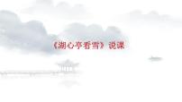 初中语文人教部编版九年级上册12* 湖心亭看雪优秀说课ppt课件