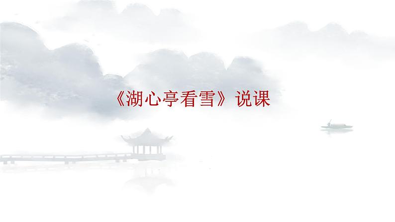 12《湖心亭看雪》说课课件第1页