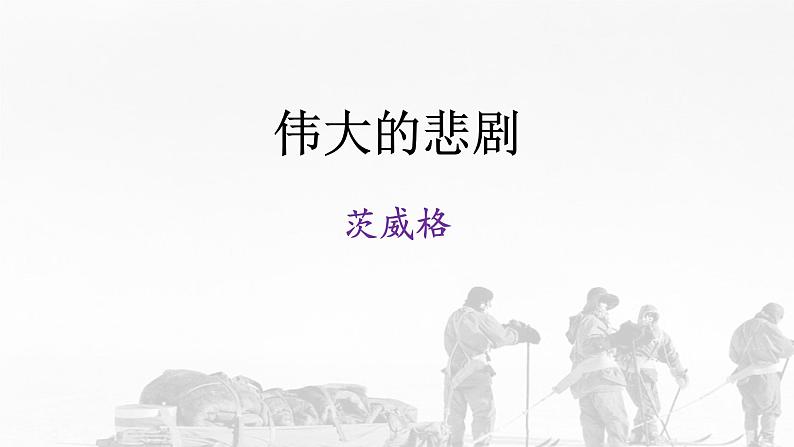 21《伟大的悲剧》教学课件第1页