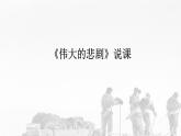 21《伟大的悲剧》说课课件