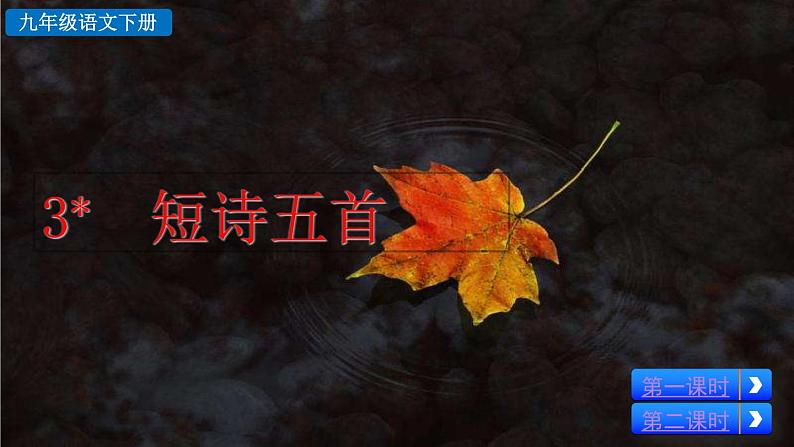 部编版九年级下册：3《短诗五首》PPT课件+音频素材02
