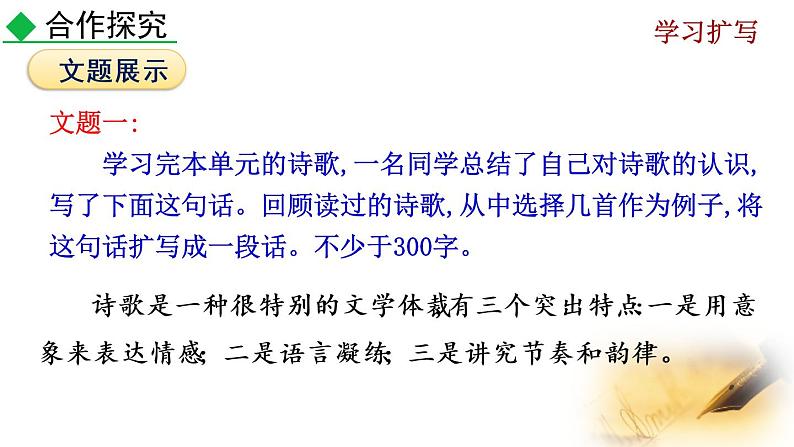 部编版九年级下册：写作《学习扩写》PPT课件08