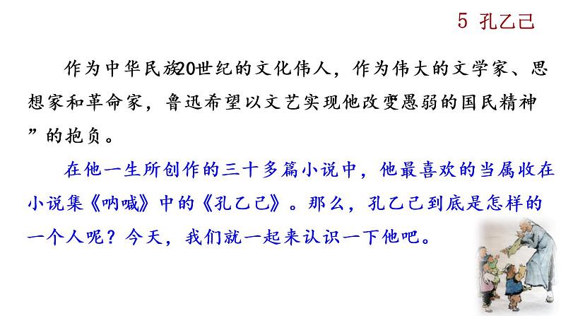 部编版九年级下册：5《孔乙己》PPT课件01