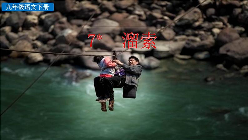 部编版九年级下册：7《溜索》PPT课件03