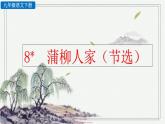 部编版九年级下册：8《蒲柳人家》PPT课件