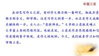 人教部编版写作 审题立意获奖课件ppt