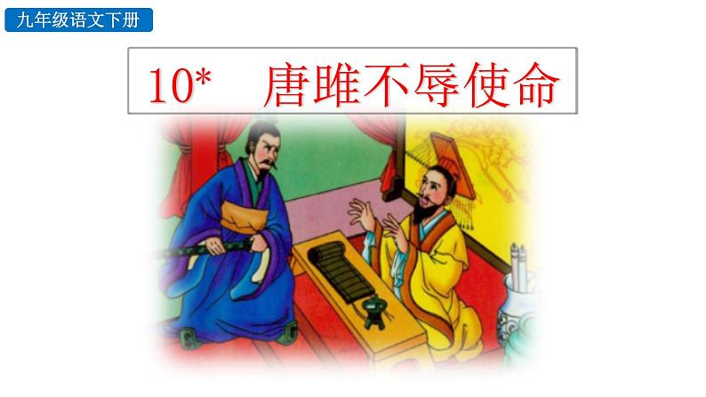 部编版九年级下册：10《唐睢不辱使命》PPT课件+音频素材02