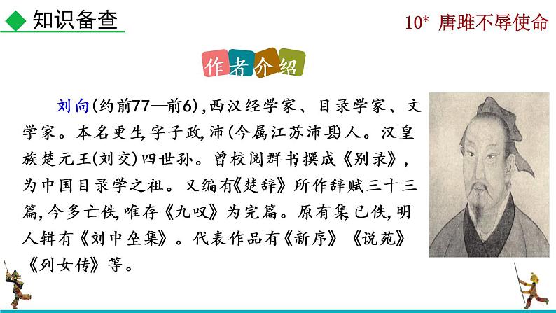 部编版九年级下册：10《唐睢不辱使命》PPT课件+音频素材04