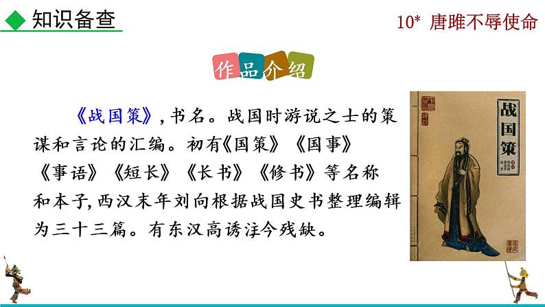 部编版九年级下册：10《唐睢不辱使命》PPT课件+音频素材05