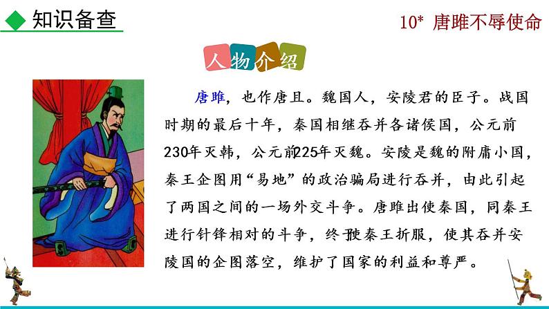 部编版九年级下册：10《唐睢不辱使命》PPT课件+音频素材07