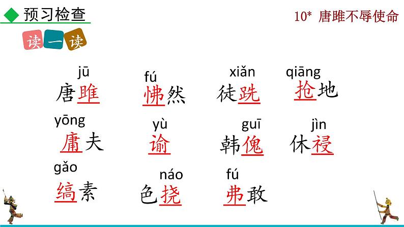 部编版九年级下册：10《唐睢不辱使命》PPT课件+音频素材08