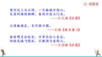 初中人教部编版12 词四首综合与测试精品ppt课件