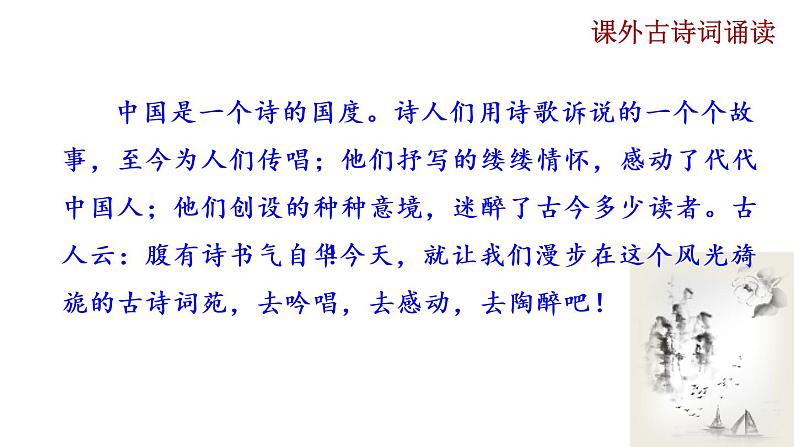 部编版九年级下册：《课外古诗词诵读》PPT课件+音频素材01