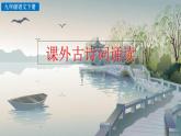部编版九年级下册：《课外古诗词诵读》PPT课件+音频素材