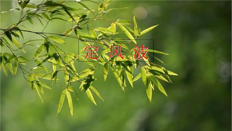 部编版九年级下册：《课外古诗词诵读》PPT课件+音频素材04