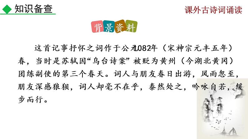 部编版九年级下册：《课外古诗词诵读》PPT课件+音频素材06