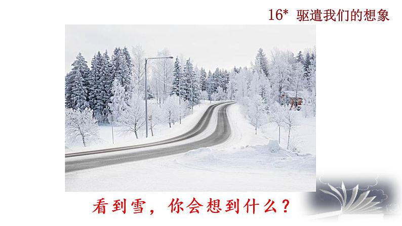 部编版九年级下册：16《驱遣我们的想象》PPT课件02