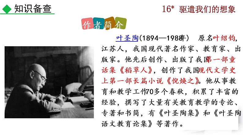 部编版九年级下册：16《驱遣我们的想象》PPT课件06