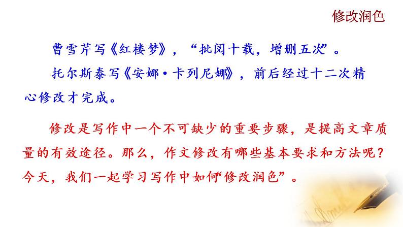 部编版九年级下册：写作《修改润色》PPT课件01