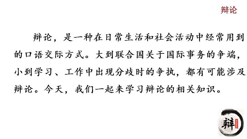 部编版九年级下册：口语交际《辩论》PPT课件01