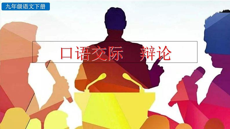 部编版九年级下册：口语交际《辩论》PPT课件02