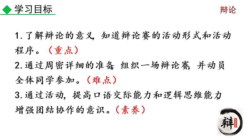 部编版九年级下册：口语交际《辩论》PPT课件03