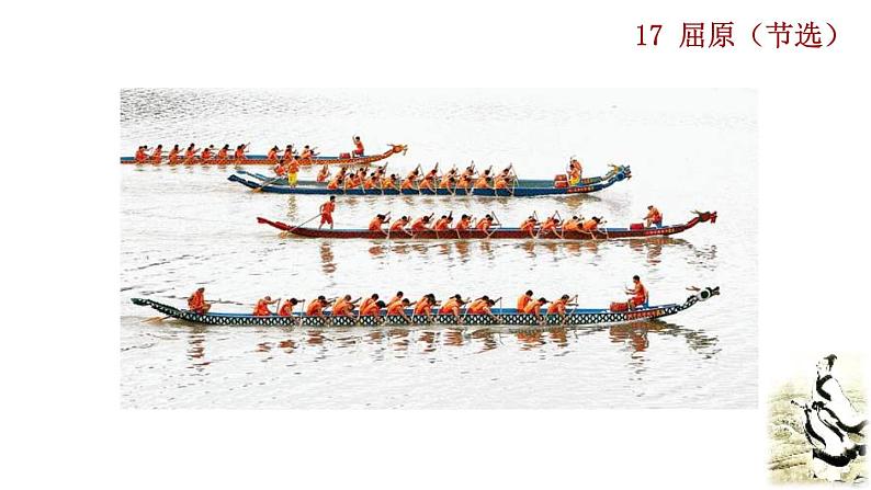 部编版九年级下册：17《屈原（节选）》PPT课件01