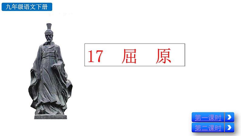 部编版九年级下册：17《屈原（节选）》PPT课件04