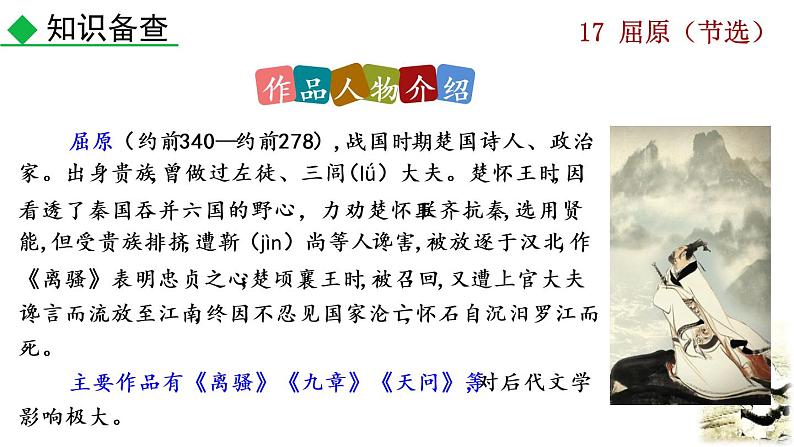 部编版九年级下册：17《屈原（节选）》PPT课件08