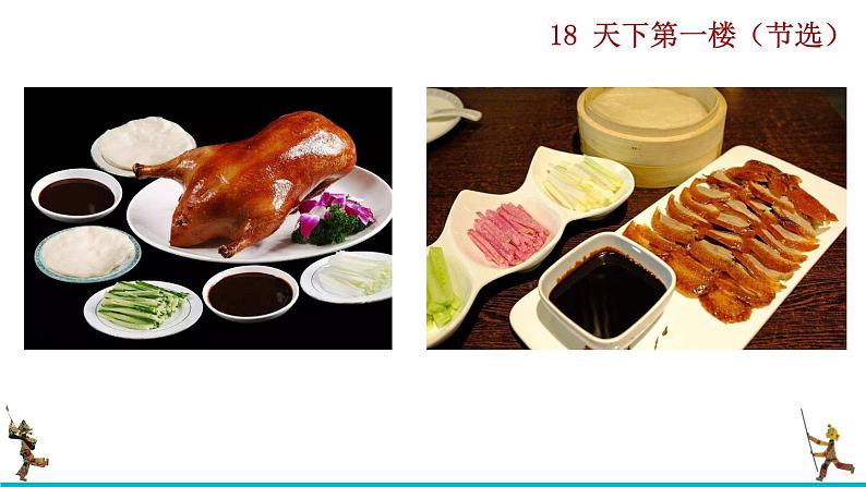 部编版九年级下册：18《天下第一楼（节选）》PPT课件01