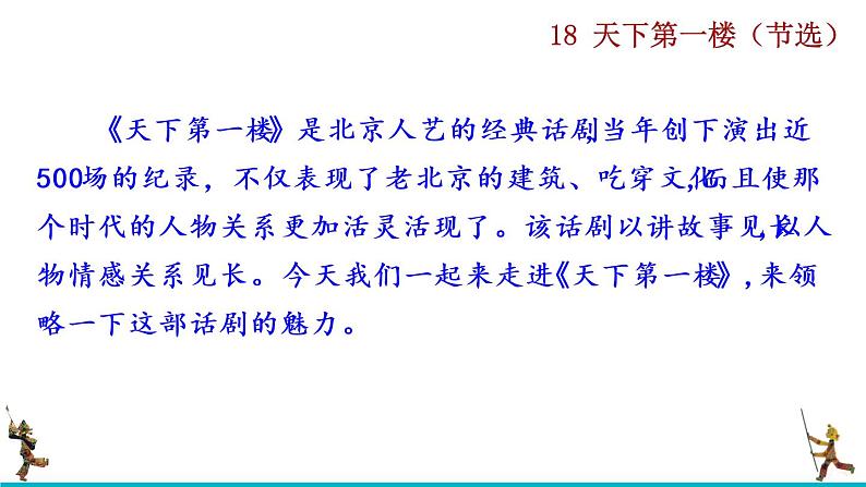 部编版九年级下册：18《天下第一楼（节选）》PPT课件02