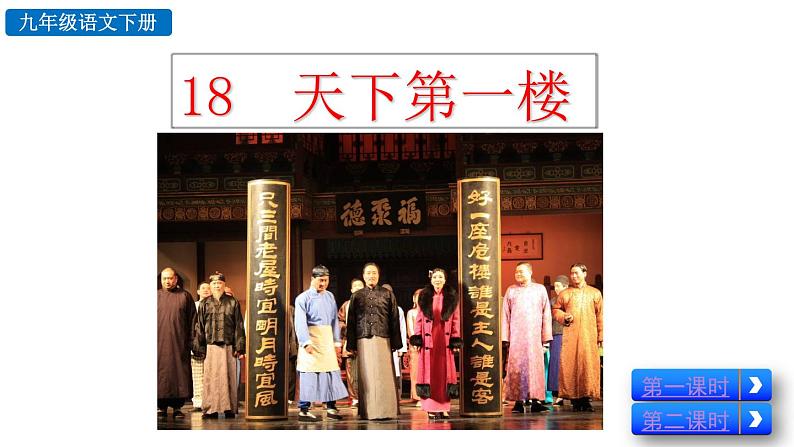 部编版九年级下册：18《天下第一楼（节选）》PPT课件03