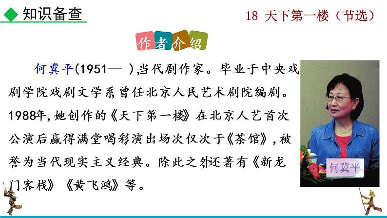 部编版九年级下册：18《天下第一楼（节选）》PPT课件05