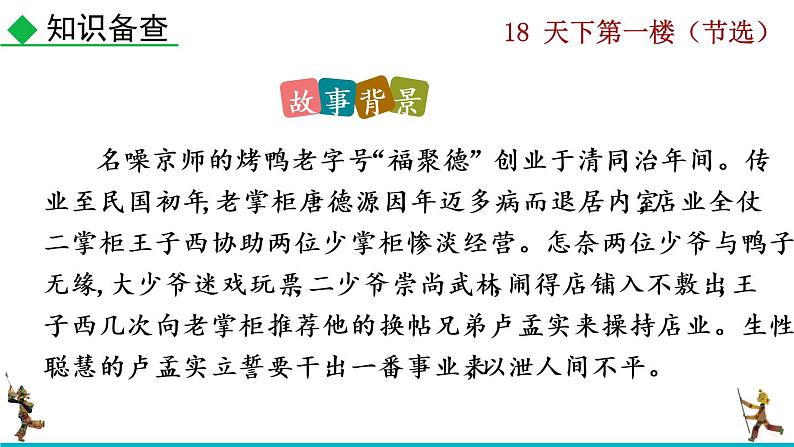 部编版九年级下册：18《天下第一楼（节选）》PPT课件06