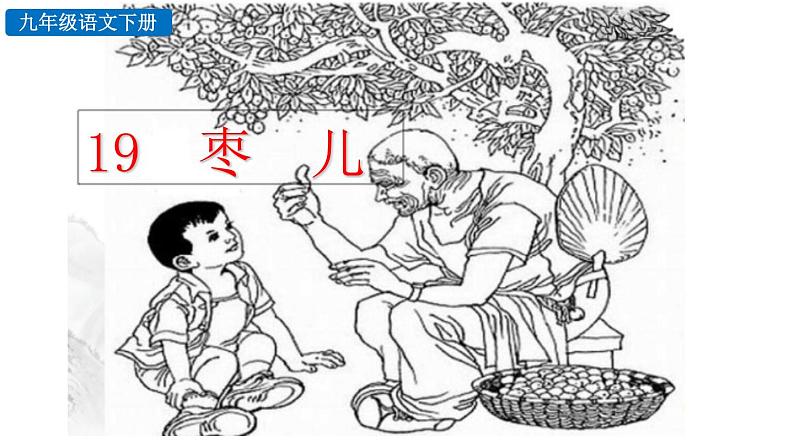部编版九年级下册：19《枣儿》PPT课件03