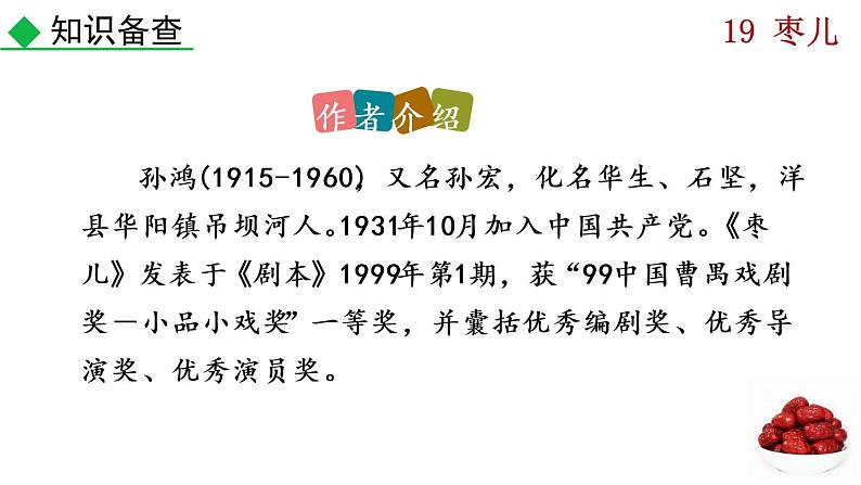 部编版九年级下册：19《枣儿》PPT课件05