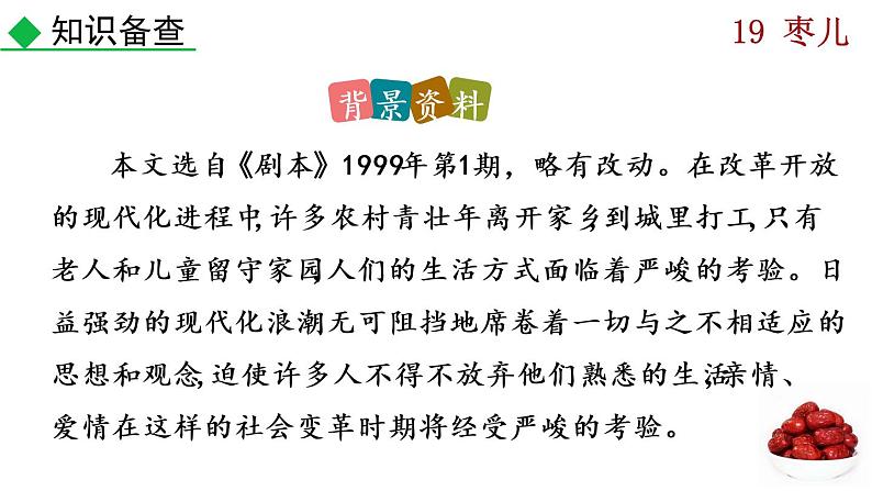 部编版九年级下册：19《枣儿》PPT课件06