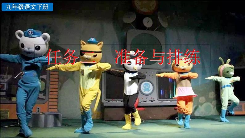 部编版九年级下册：任务二《准备与排练》PPT课件02