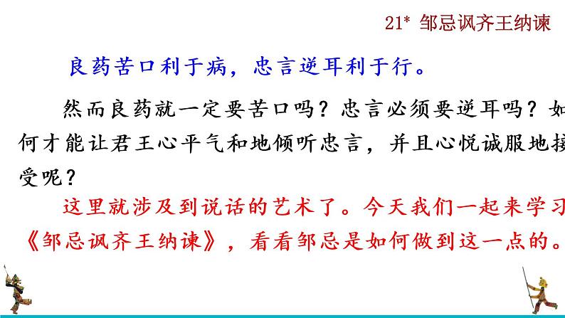 部编版九年级下册：21《邹忌讽齐王纳谏》PPT课件+音频素材01