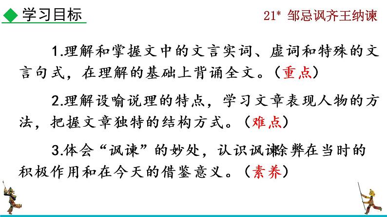 部编版九年级下册：21《邹忌讽齐王纳谏》PPT课件+音频素材03